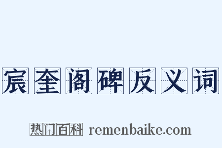 宸奎阁碑反义词是什么意思的图片